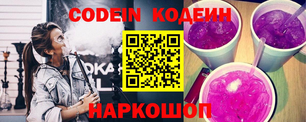 Codein напиток Lean (лин) Аксай